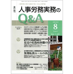 月刊人事労務実務のQ&A 2022年8月号　特集　最近の私傷病休職の留意点（上）/無期転換ルールの再点検　他