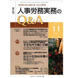 月刊人事労務実務のQ&A 2022年11月号　特集　事業場外労働と労働時間/最近の私傷病休職の留意点（下）　他