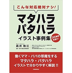 こんな対応絶対ナシ! マタハラ・パタハライラスト事例集