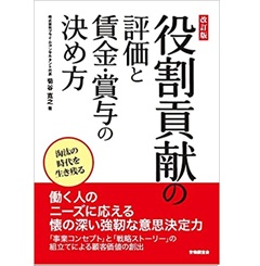 改訂版 役割貢献の評価と賃金・賞与の決め方