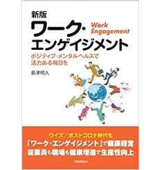 至誠堂書店オンラインショップ / 新版 ワーク・エンゲイジメント