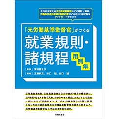 「元労働基準監督官」がつくる 就業規則・諸規程用例集