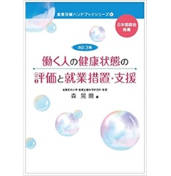 至誠堂書店オンラインショップ / 改訂3版 働く人の健康状態の評価と