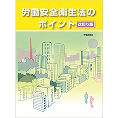 改訂５版　労働安全衛生法のポイント