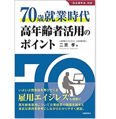 定年６５歳時代の中高齢者雇用・活用マニュアル/産労総合研究所出版部経営書院/産労総合研究所（単行本） 至誠堂書店オンラインショップ / 70歳就業時代 高年齢者活用の