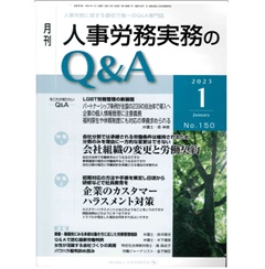 月刊人事労務実務のQ&A 2023年1月号　［特集］会社組織の変更と労働契約/企業のカスタマーハラスメント対策　他