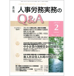 月刊人事労務実務のQ&A 2023年2月号　中小企業の割増賃金の実務（上）/新入社員受入れ時の留意点　他