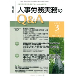 月刊人事労務実務のQ&A 2023年3月号　競業避止と情報管理の留意点/中小企業の割増賃金の実務（中）　他