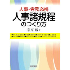 人事諸規程のつくり方