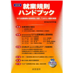 就業規則ハンドブック 改訂3版: モデル就業規則の逐条解説と各種