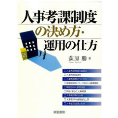 人事考課制度の決め方・運用の仕方