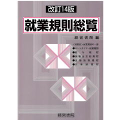 海外限定スパイク販売 至誠堂書店オンラインショップ / 改訂14版 就業規則総覧 ビジネス、マネー