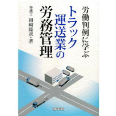 誕生日プレゼント 至誠堂書店オンラインショップ / 労働判例に学ぶトラック運送業 ビジネス実用
