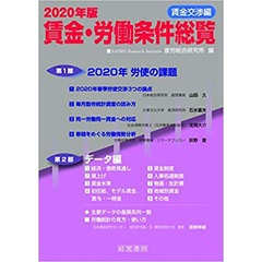 2020年版　賃金・労働条件総覧　賃金交渉編