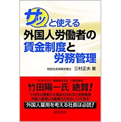 サッと使える外国人労働者の賃金制度と労務管理