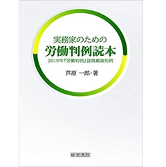 実務家のための労働判例読本　2019年「労働判例」誌掲載裁判例