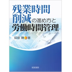 残業時間削減の進め方と労働時間管理