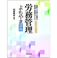 労務管理よもやま辞典