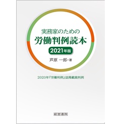 実務家のための労働判例読本 2021年版