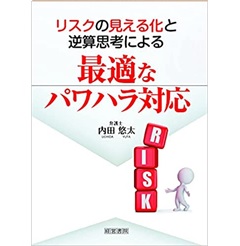 リスクの見える化と逆算思考による最適なパワハラ対応