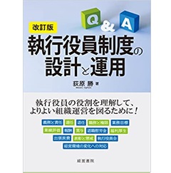 改訂版 執行役員制度の設計と運用