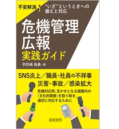 危機管理広報 実践ガイド
