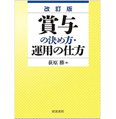 改訂版 賞与の決め方・運用の仕方