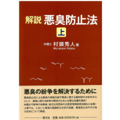 解説　悪臭防止法（上）