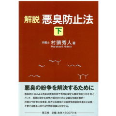 解説 悪臭防止法(下)