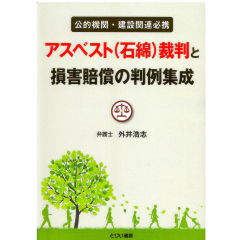 アスベスト(石綿)裁判と損害賠償の判例集成