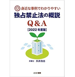 身近な事例でわかりやすい　独占禁止法の概説Q&A【2022年度版】