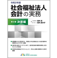 至誠堂書店オンラインショップ / 令和2年版 社会福祉法人会計の実務 第