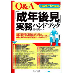 平成28年12月改訂　Q&A「成年後見」実務ハンドブック