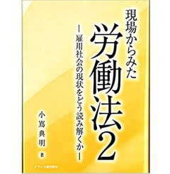 至誠堂書店オンラインショップ / 現場からみた労働法2 雇用社会の現状