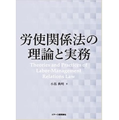 労使関係法の理論と実務