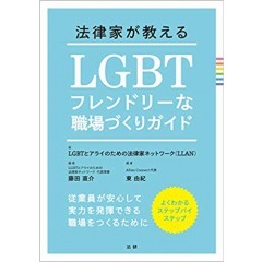法律家が教える LGBTフレンドリーな職場づくりガイド