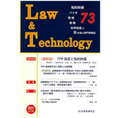 Law&Technology　No.73　座談会　TPP協定と知的財産