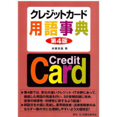 クレジットカード用語事典(第4版)