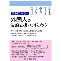 事例にみる外国人の法的支援ハンドブック