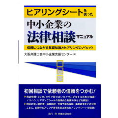 ヒアリングシートを使った中小企業の法律相談マニュアル　信頼につながる基礎知識とヒアリングのノウハウ
