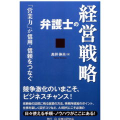 弁護士の経営戦略　「営業力」が信用・信頼をつなぐ
