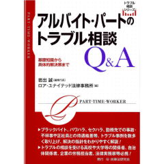 アルバイト・パートのトラブル相談Q&A