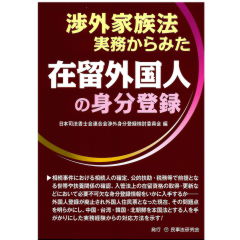 渉外家族法実務からみた在留外国人の身分登録538 至誠堂書店オンラインショップ / 渉外家族法実務からみた 在留外国人の