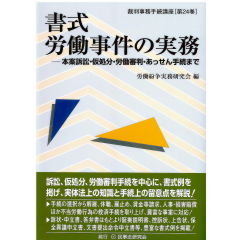 裁判事務手続講座24　書式　労働事件の実務　本案訴訟・仮処分・労働審判・あっせん手続まで