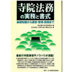 寺院法務の実務と書式　基礎知識から運営・管理・税務まで