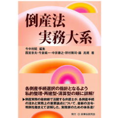 至誠堂書店オンラインショップ / 倒産法実務大系