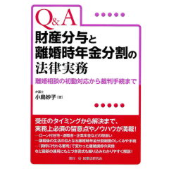 Q&A財産分与と離婚時年金分割の法律実務　離婚相談の初動対応から裁判手続まで