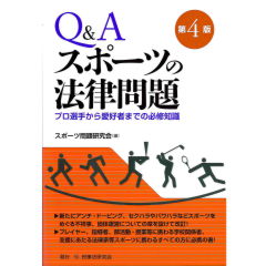 Q&A スポーツの法律問題(第4版)
