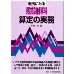 判例にみる　慰謝料算定の実務