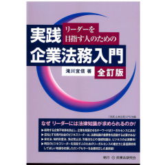 リーダーを目指す人のための 実践企業法務入門(全訂版)
